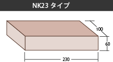 NK23タイプ