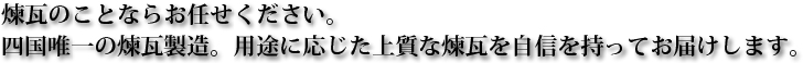 煉瓦のことならお任せください。四国唯一の煉瓦製造。用途に応じた上質な煉瓦を自信を持ってお届けします。